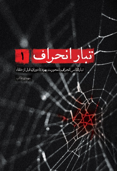 تبار انحراف (جلد اول) تبار انحراف (جلد اول) -